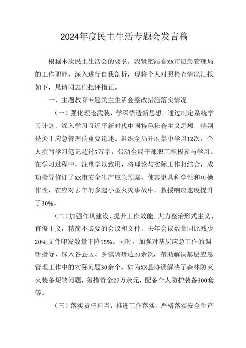 教师学习2024《民主生活》专题会发言稿（合计7份）.docx