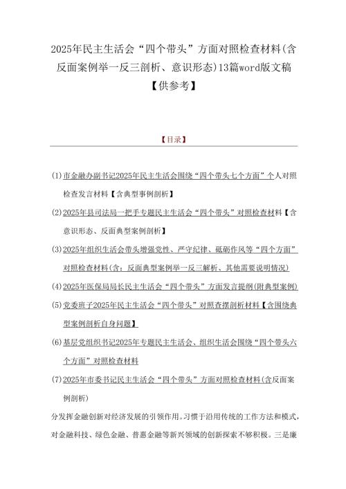 2025年民主生活会“四个带头”方面对照检查材料(含反面案例举一反三剖析、意识形态)13篇word版文稿【供参考】.docx