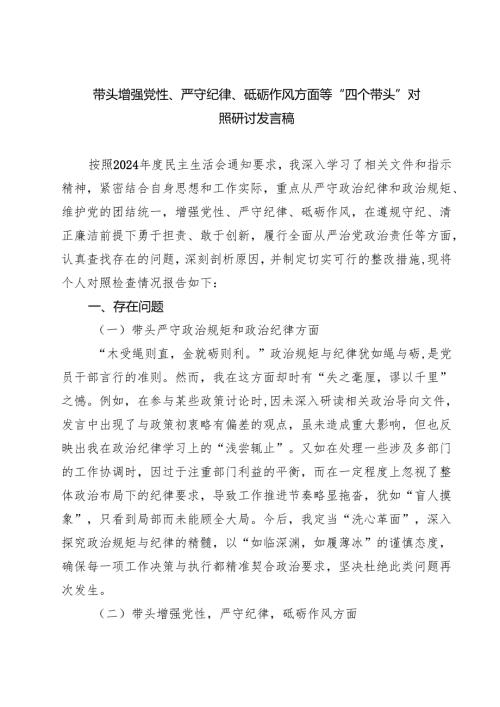 带头增强党性、严守纪律、砥砺作风方面等“四个带头”对照研讨发言稿精选(通用七篇).docx