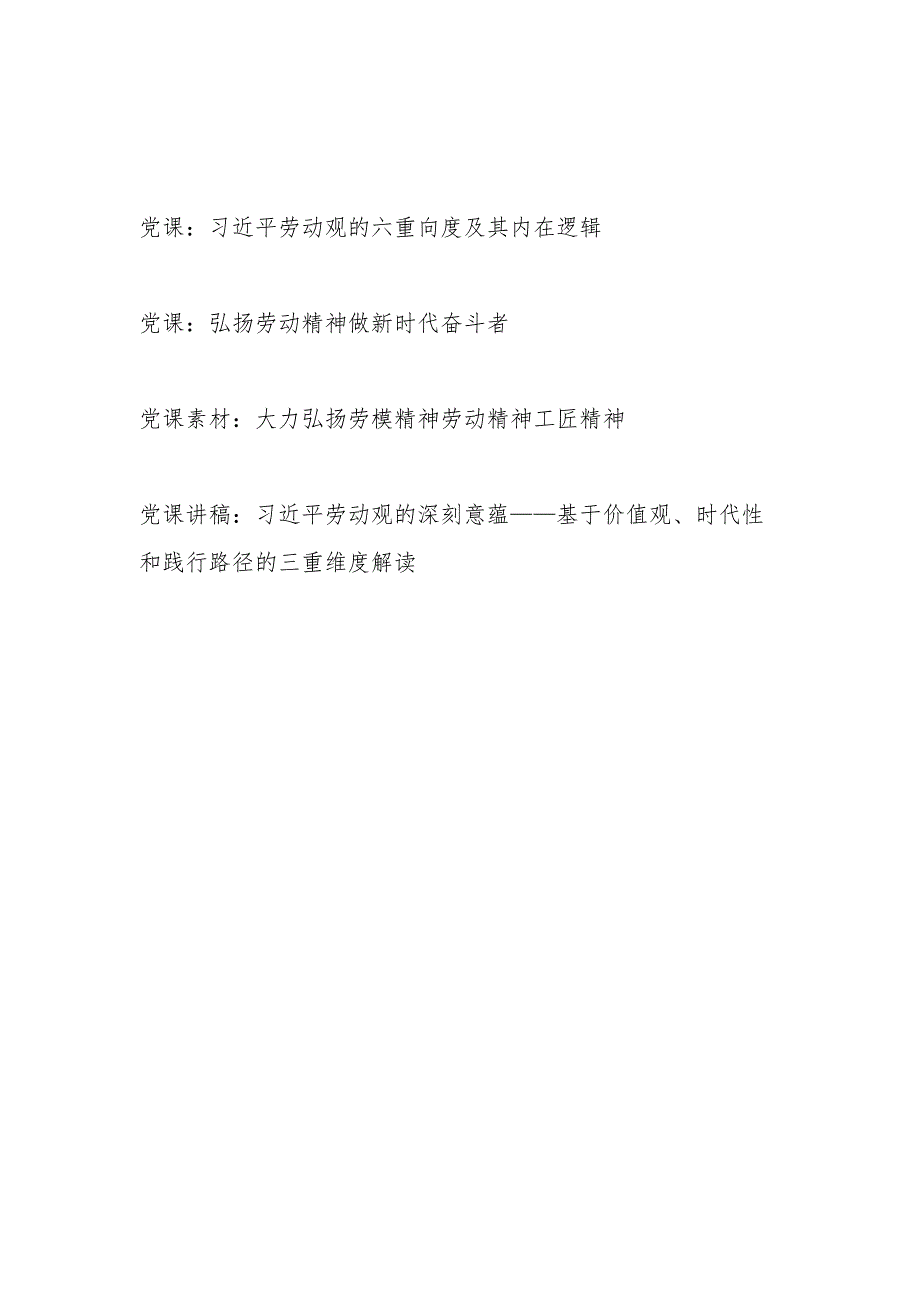 2025劳动节劳动者劳动观劳动观奋斗者工匠精神专题党课讲稿4篇.docx_第1页