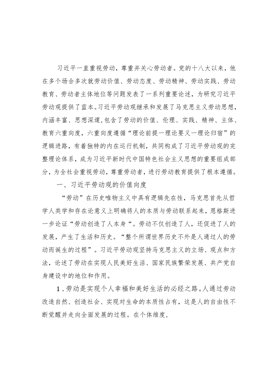 2025劳动节劳动者劳动观劳动观奋斗者工匠精神专题党课讲稿4篇.docx_第2页