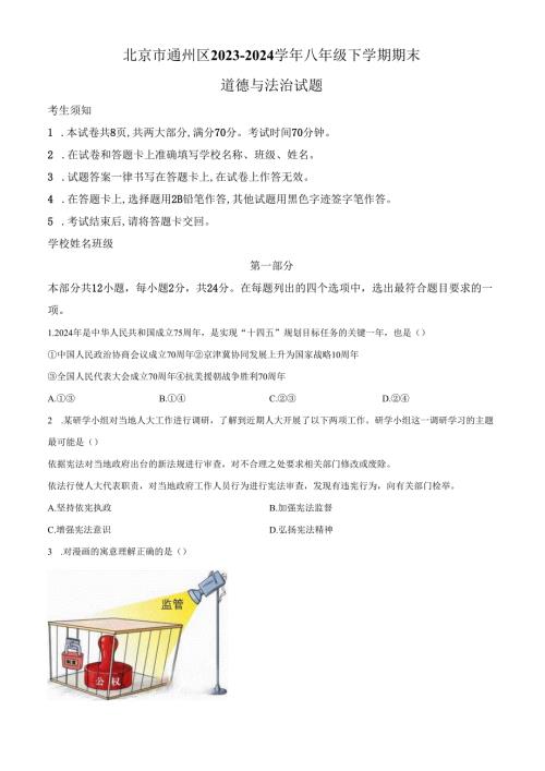 精品解析：北京市通州区20232024八年级下学期期末道德与法治试题（原卷版）.docx