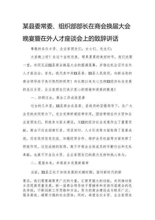 某县委常委、组织部部长在商会换大会晚宴暨在外人才座谈会上的致辞讲话.docx
