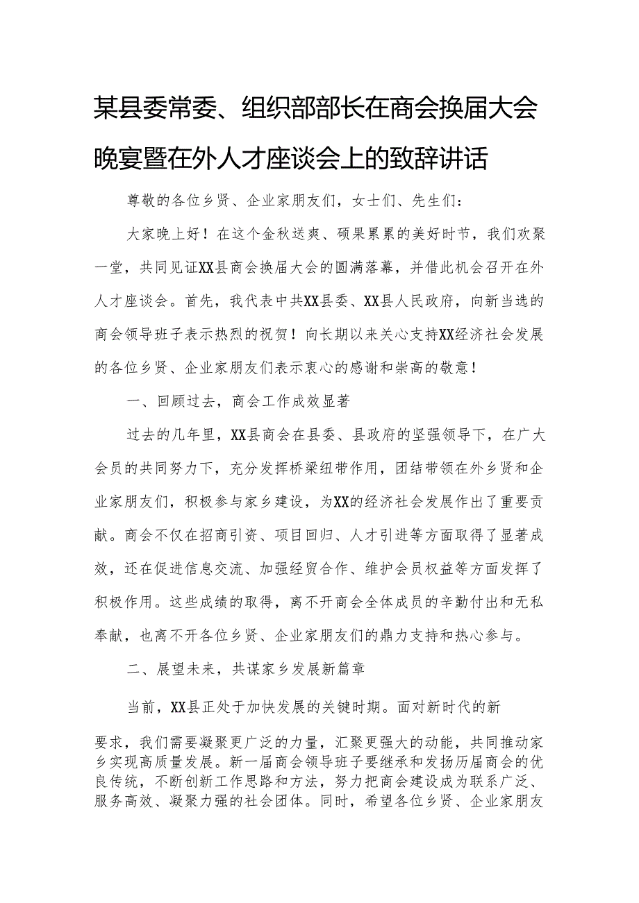 某县委常委、组织部部长在商会换大会晚宴暨在外人才座谈会上的致辞讲话.docx_第1页
