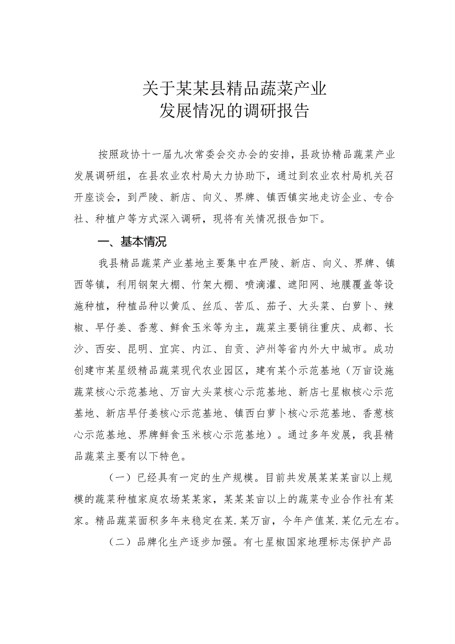 关于某某县精品蔬菜产业发展情况的调研报告.docx_第1页