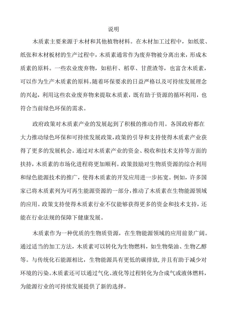 木质素项目投资估算报告（范文模板）.docx_第3页