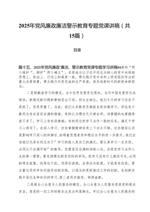 2025年党风廉政廉洁警示教育专题党课讲稿15篇供参考.docx