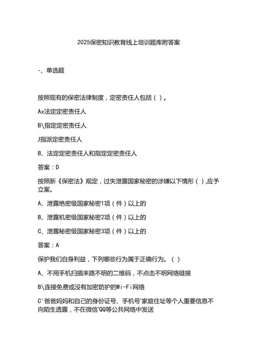 2025保密知识教育线上培训题库附答案.docx