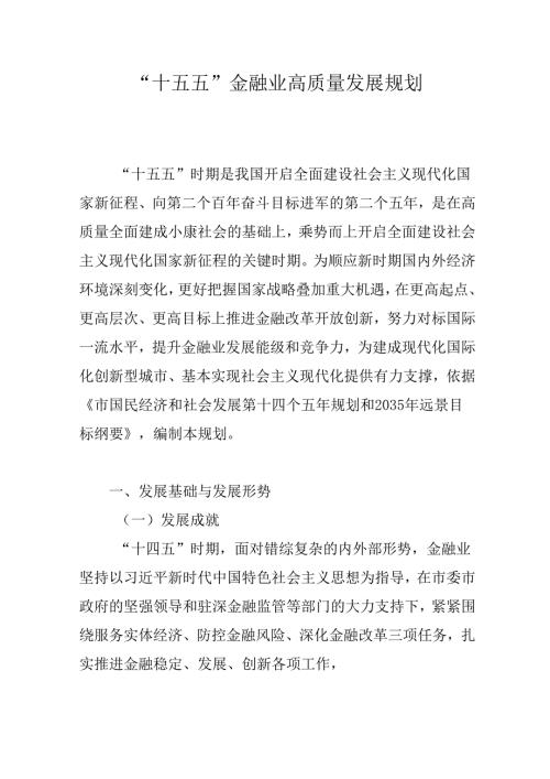 “十五五”金融业高质量发展规划.docx