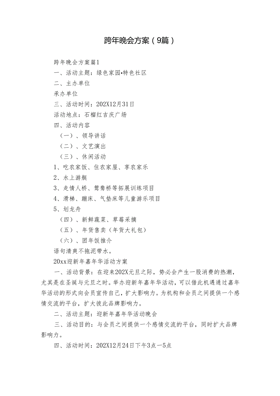 跨年晚会方案（9篇）.docx_第1页