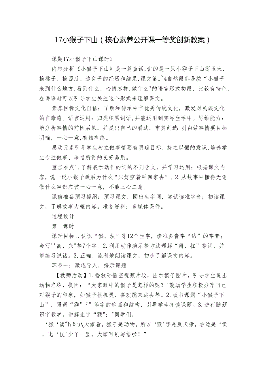 17 小猴子下山（核心素养公开课一等奖创新教案）.docx_第1页