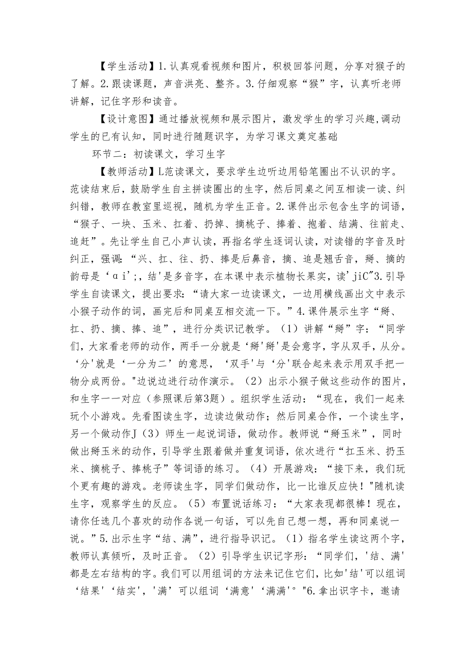 17 小猴子下山（核心素养公开课一等奖创新教案）.docx_第2页