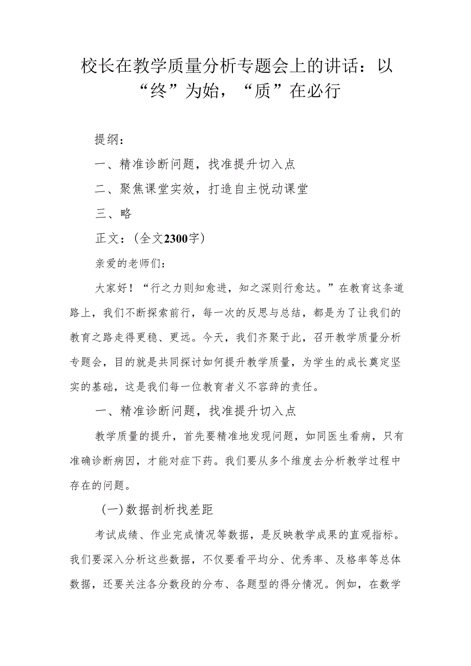 校长在教学质量分析专题会上的讲话：以“终”为始“质”在必行.docx_第1页
