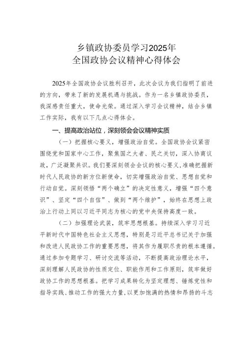 乡镇政协委员学习2025年全国政协会议精神心得体会.docx