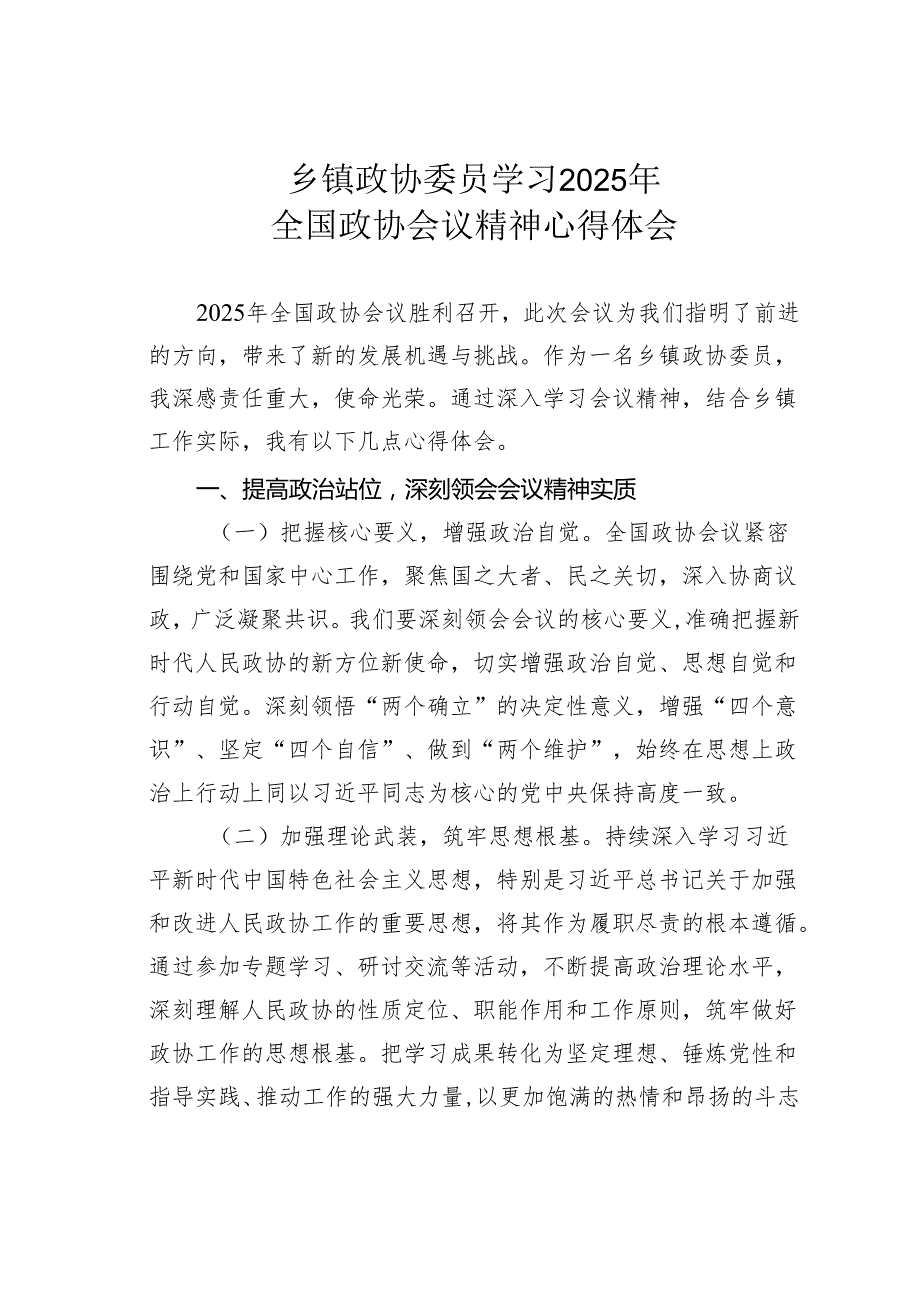 乡镇政协委员学习2025年全国政协会议精神心得体会.docx_第1页