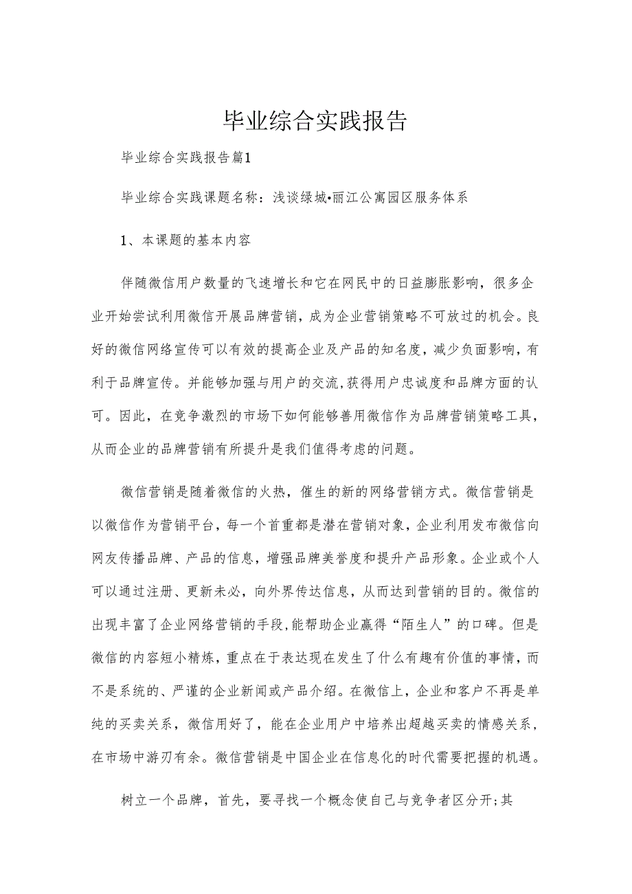 毕业综合实践报告.docx_第1页