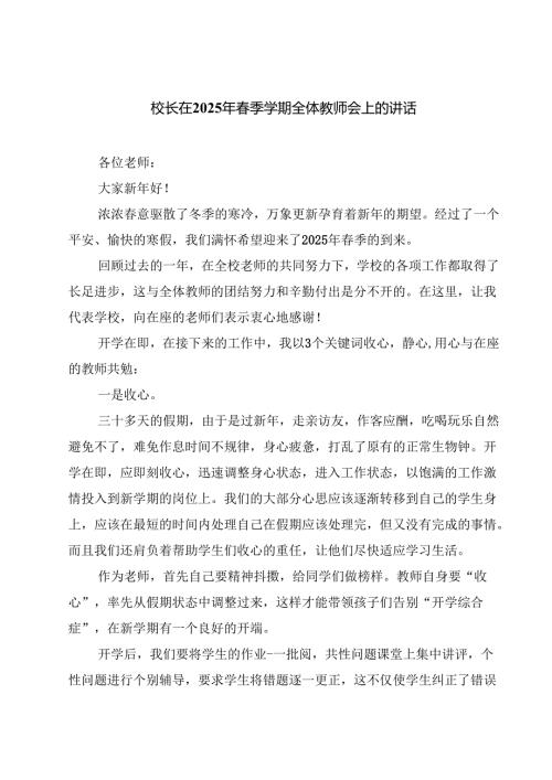 校长在2025年季学期全体教师会上的讲话五篇专题资料.docx