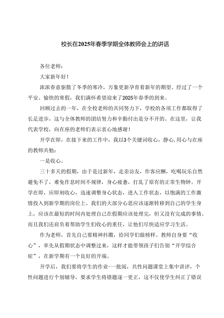 校长在2025年季学期全体教师会上的讲话五篇专题资料.docx_第1页