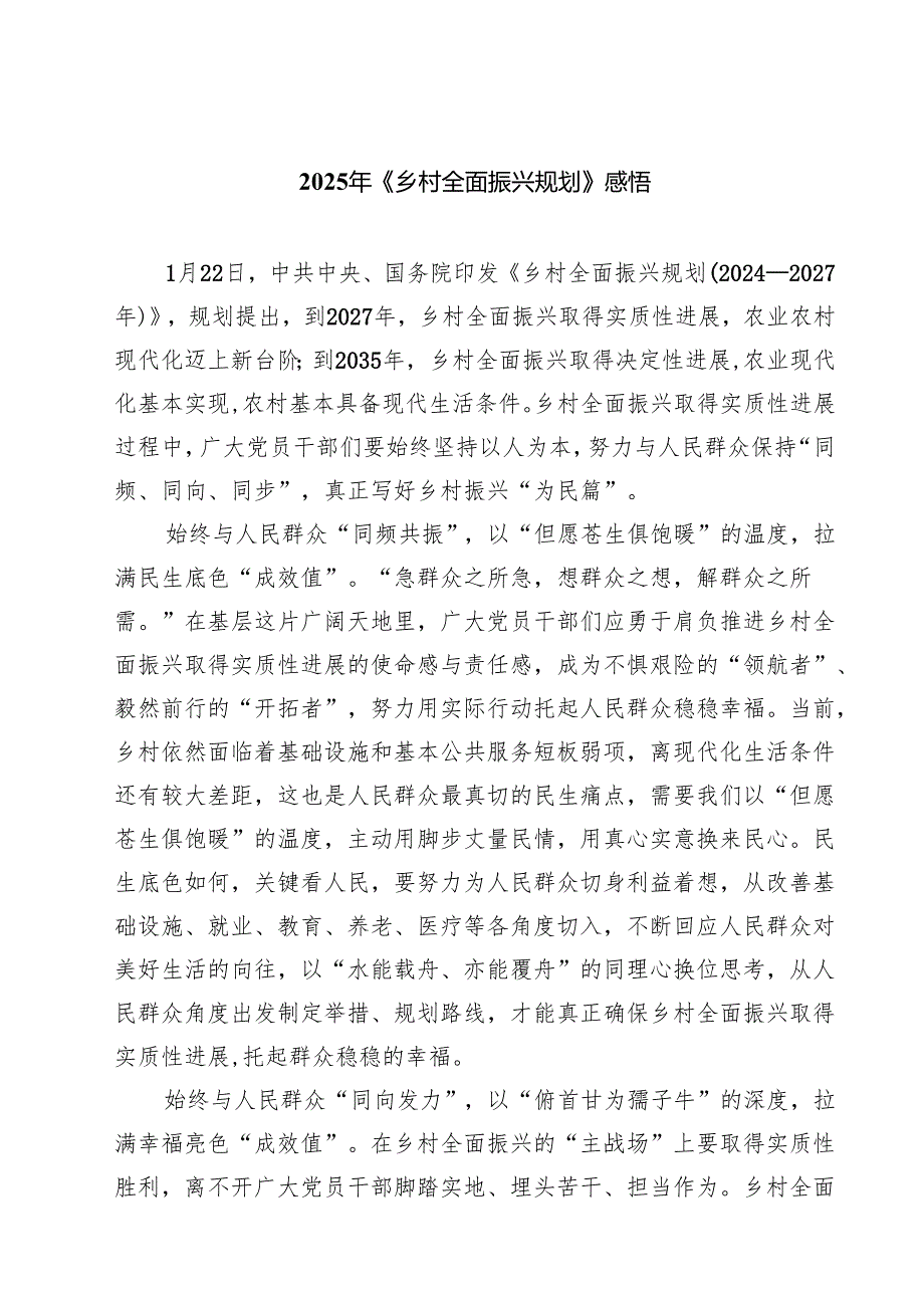 2025年《乡村全面振兴规划》感悟（共8篇）.docx_第1页