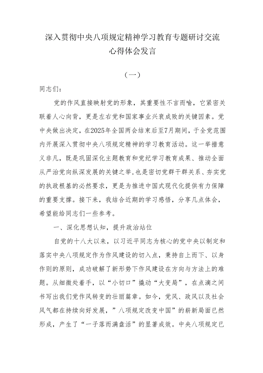 深入贯彻中央八项规定精神学习教育专题研讨交流心得体会发言.docx_第1页