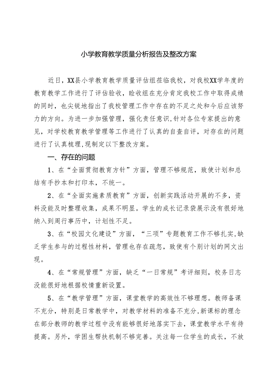 （四篇）小学教育教学质量分析报告及整改方案精选.docx_第1页