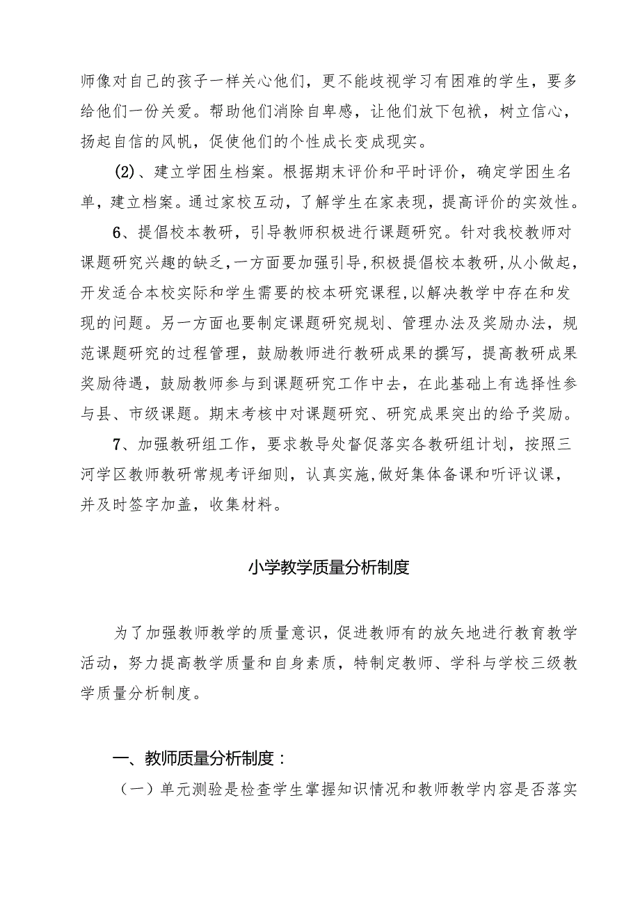 （四篇）小学教育教学质量分析报告及整改方案精选.docx_第3页