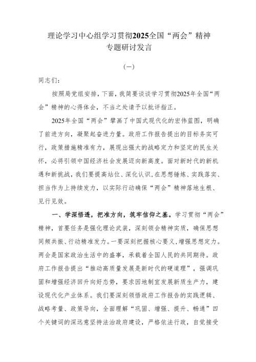 理论学习中心组学习贯彻2025全国“两会”精神专题研讨发言6篇.docx
