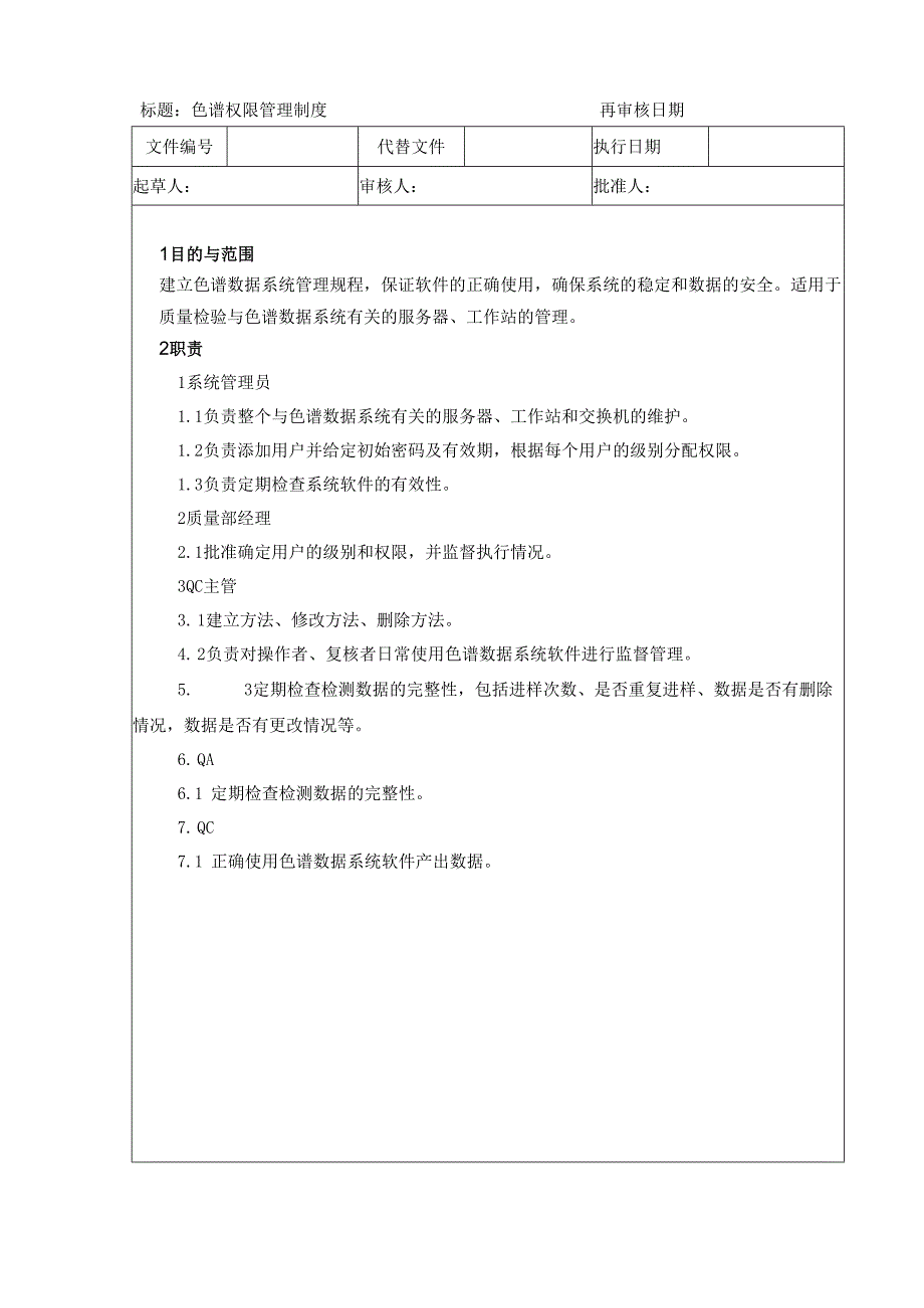11色谱权限管理制度.docx_第1页