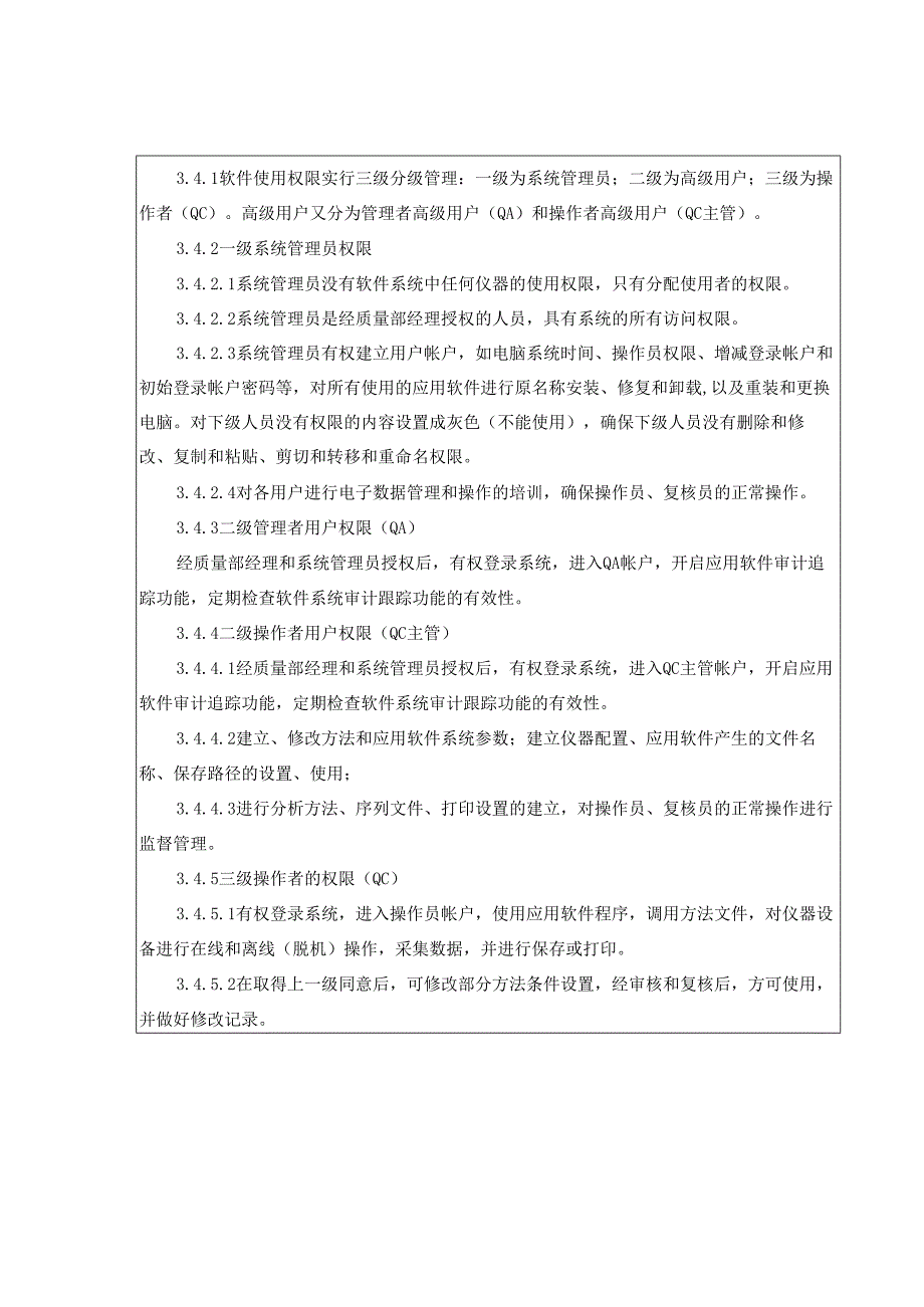11色谱权限管理制度.docx_第3页