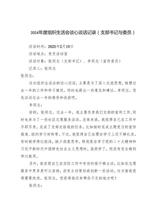 （支部书记与委员）20242025组织生活会谈心谈话记录.docx