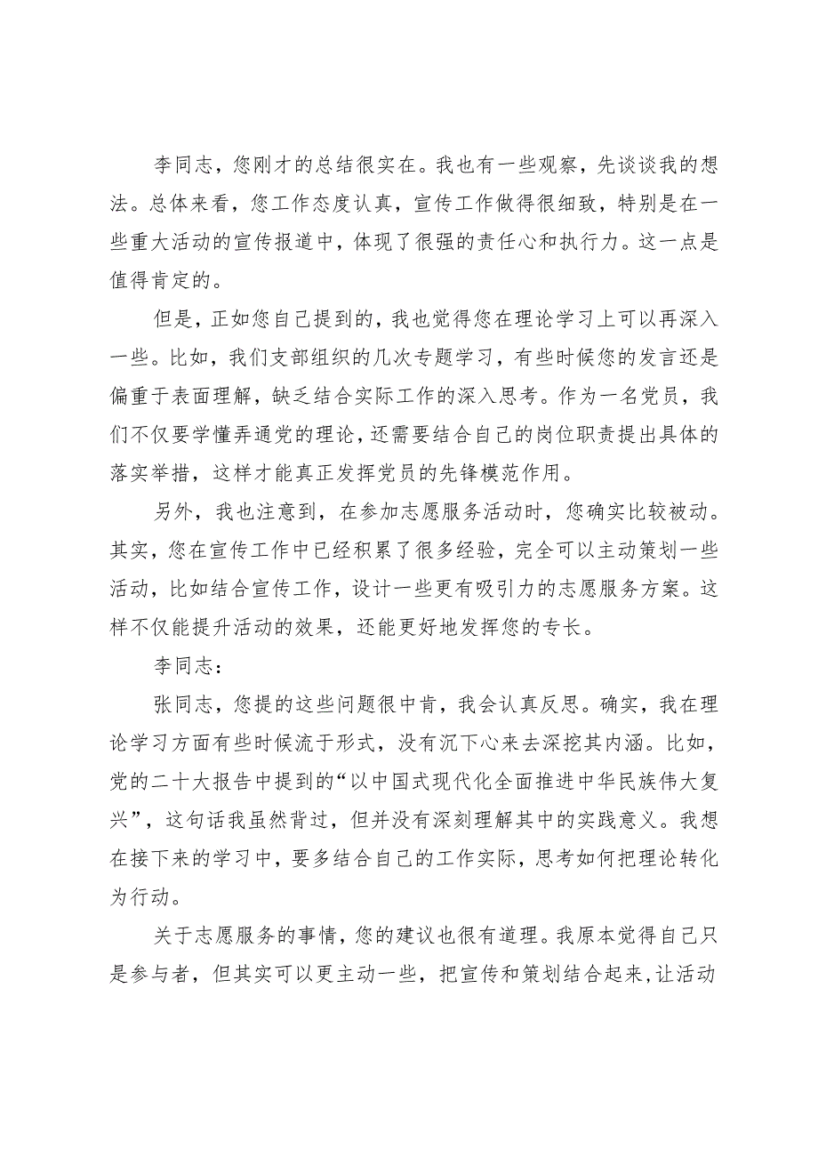（支部书记与委员）20242025组织生活会谈心谈话记录.docx_第2页