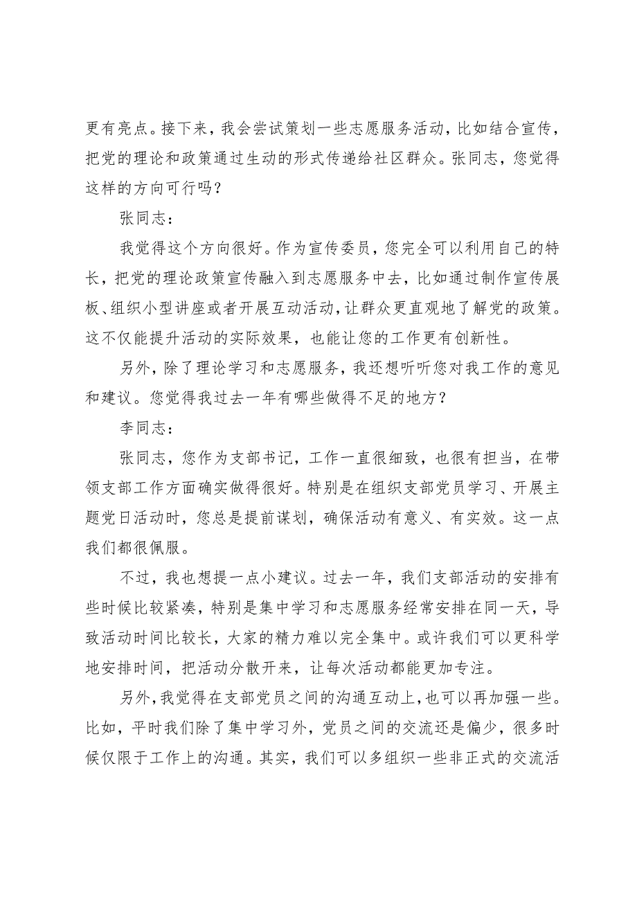 （支部书记与委员）20242025组织生活会谈心谈话记录.docx_第3页