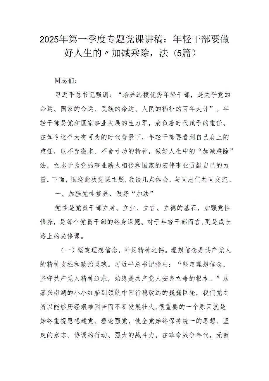 2025年第一季度专题党课讲稿：年轻干部要做好人生的“加减乘除”法(5篇）.docx_第1页