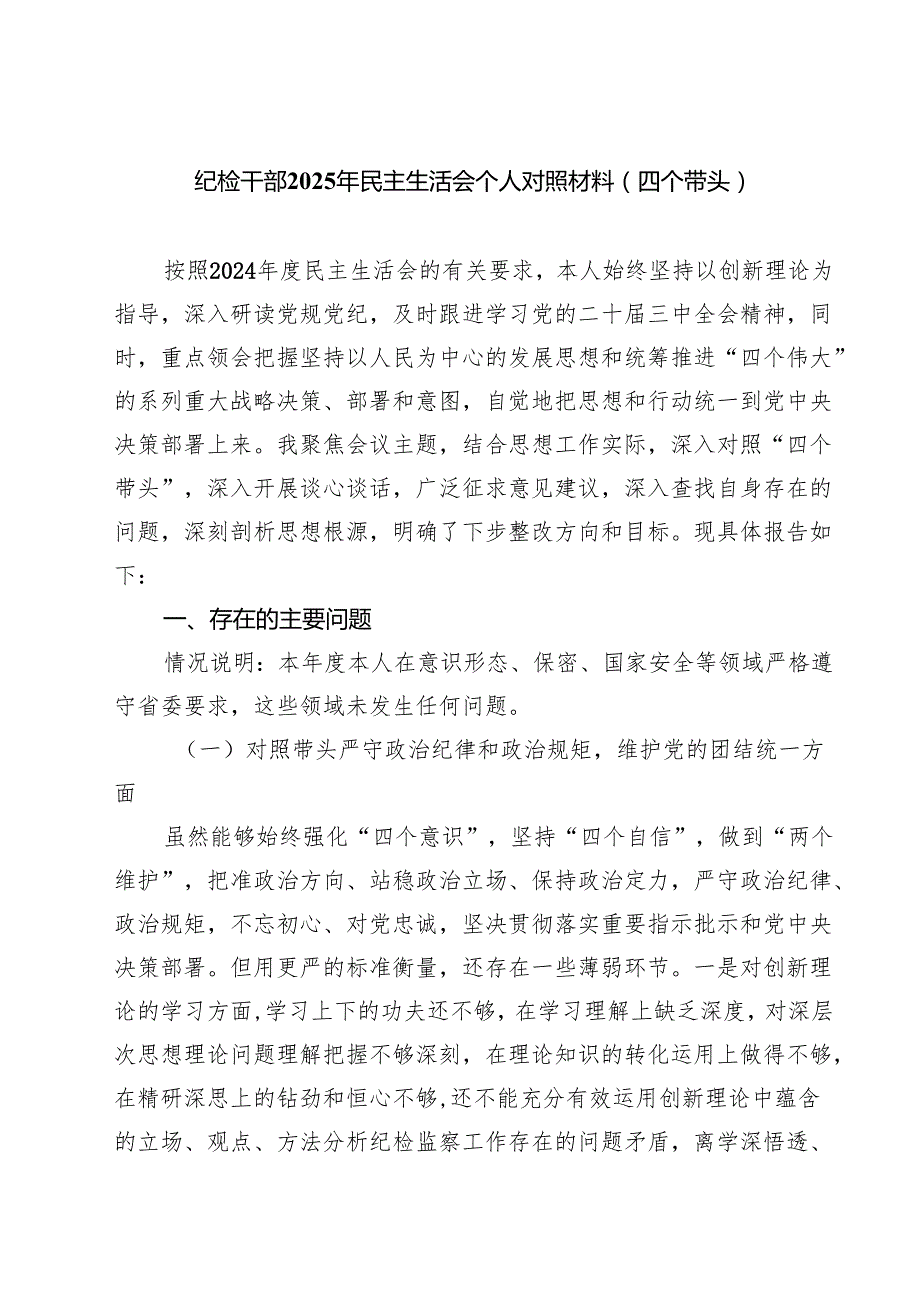 5篇纪检干部2025年民主生活会个人对照材料（四个带头）范文.docx_第1页