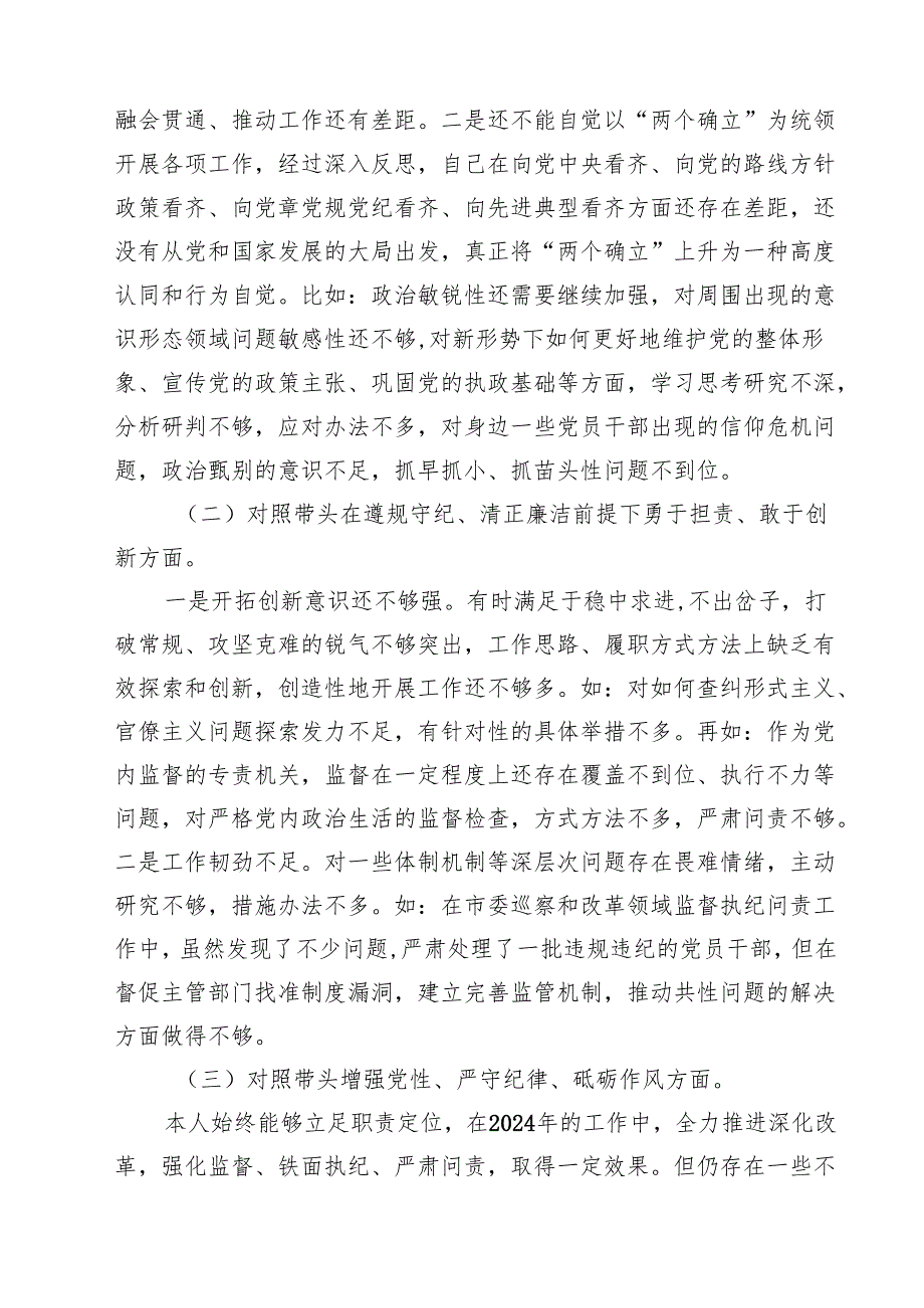 5篇纪检干部2025年民主生活会个人对照材料（四个带头）范文.docx_第2页