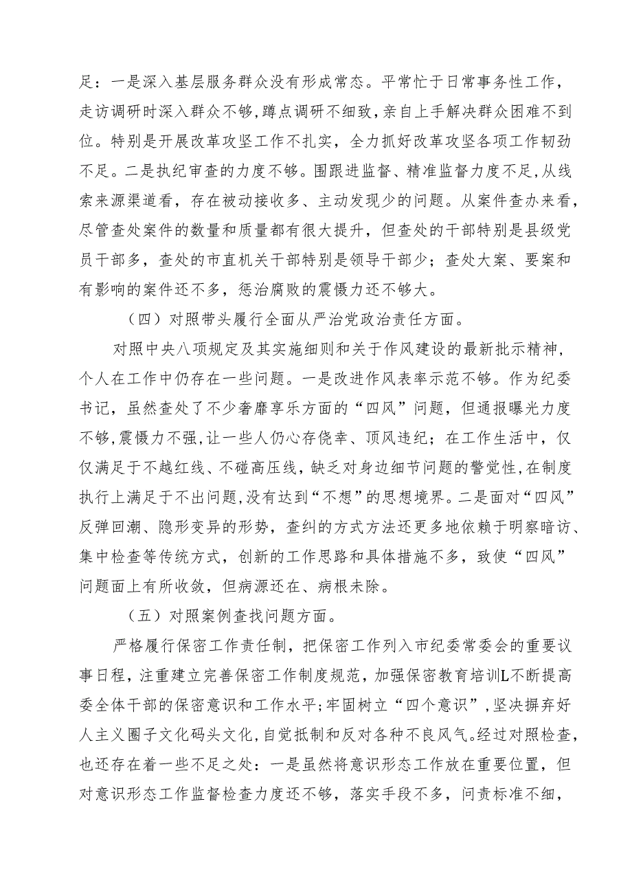 5篇纪检干部2025年民主生活会个人对照材料（四个带头）范文.docx_第3页