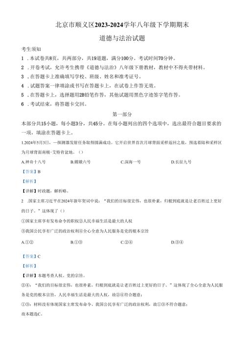 精品解析：北京市顺义区20232024八年级下学期期末道德与法治试题（解析版）.docx