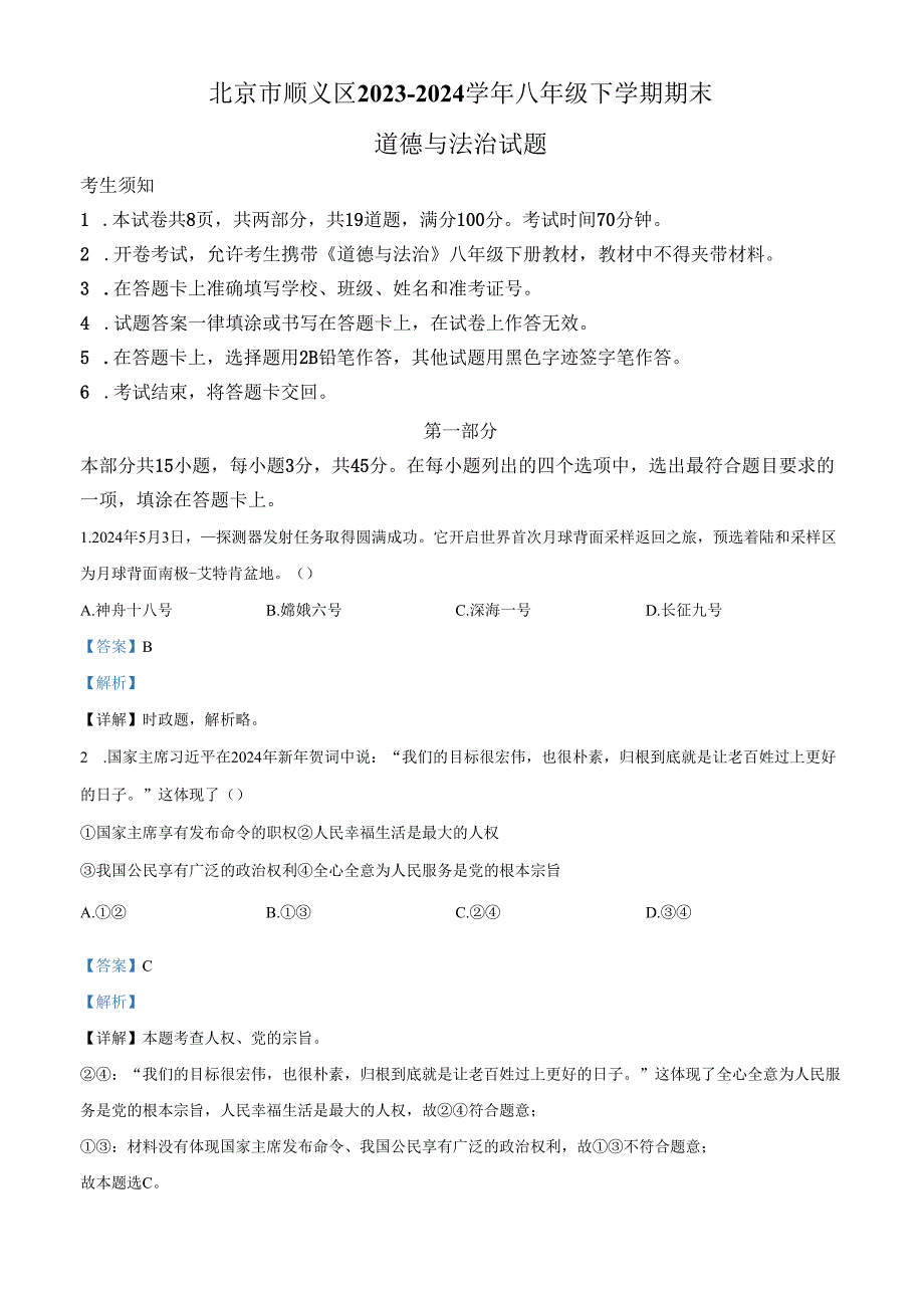 精品解析：北京市顺义区20232024八年级下学期期末道德与法治试题（解析版）.docx_第1页