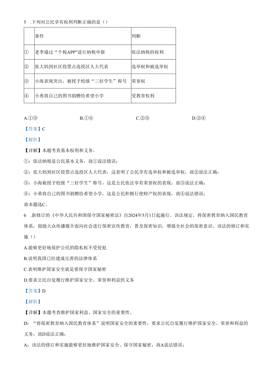 精品解析：北京市顺义区20232024八年级下学期期末道德与法治试题（解析版）.docx_第3页
