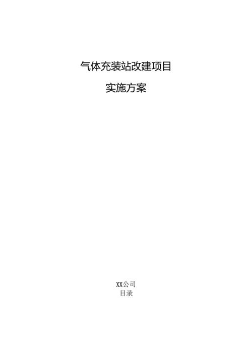 气体充装站改建项目实施方案（仅供参考）.docx