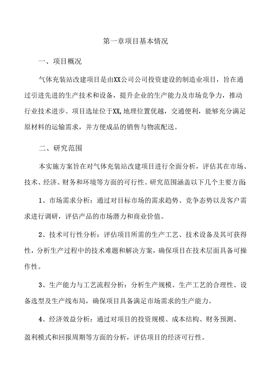 气体充装站改建项目实施方案（仅供参考）.docx_第3页