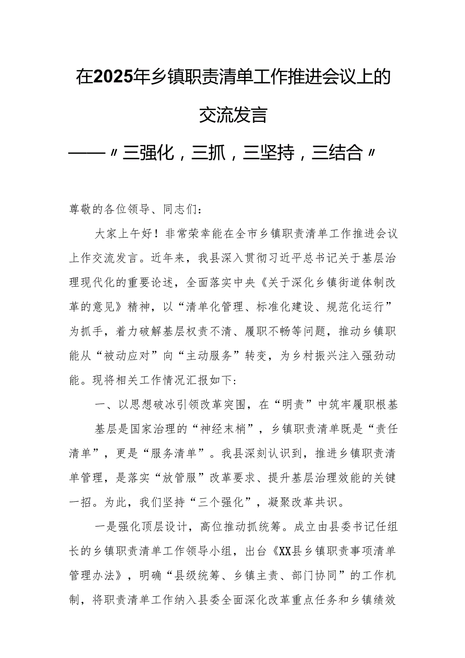 在2025年乡镇职责清单工作推进会议上的交流发言.docx_第1页