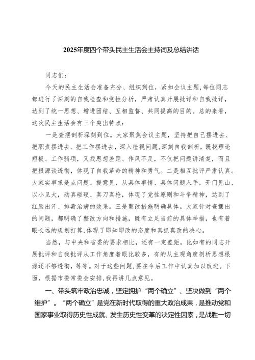 五篇2025四个带头民主生活会主持词及总结讲话集合.docx