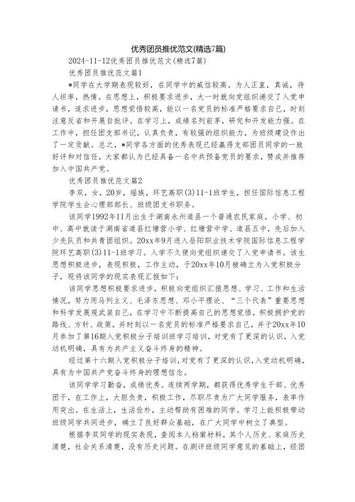 优秀团员推优范文（精选7篇）.docx