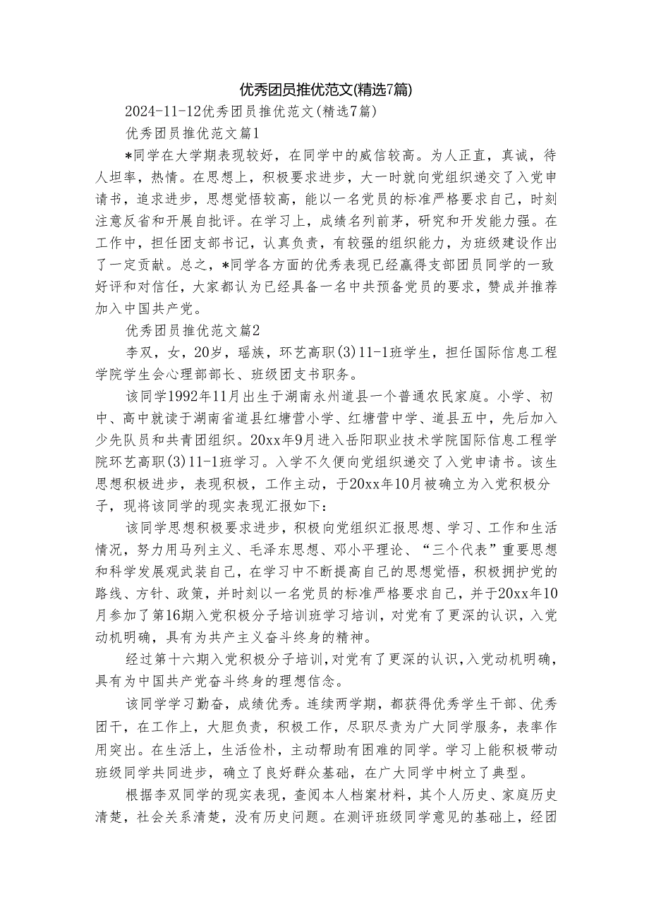 优秀团员推优范文（精选7篇）.docx_第1页