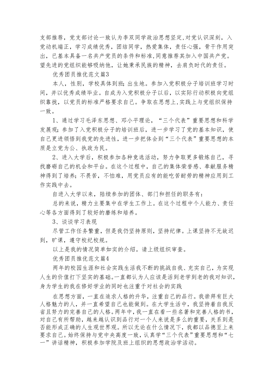 优秀团员推优范文（精选7篇）.docx_第2页