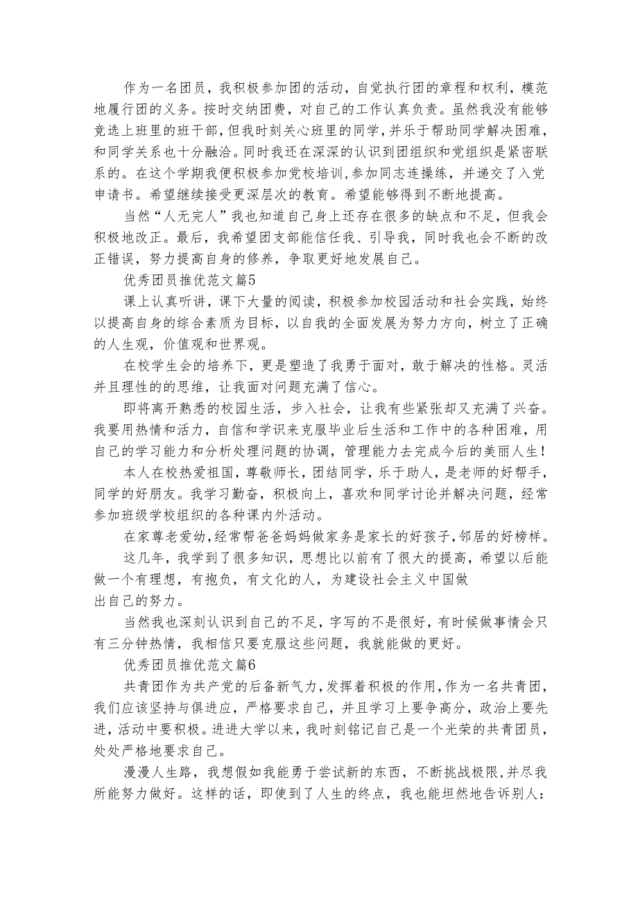 优秀团员推优范文（精选7篇）.docx_第3页