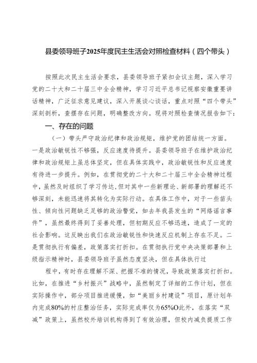 5篇县委领导班子2025民主生活会对照检查材料（四个带头）集合.docx