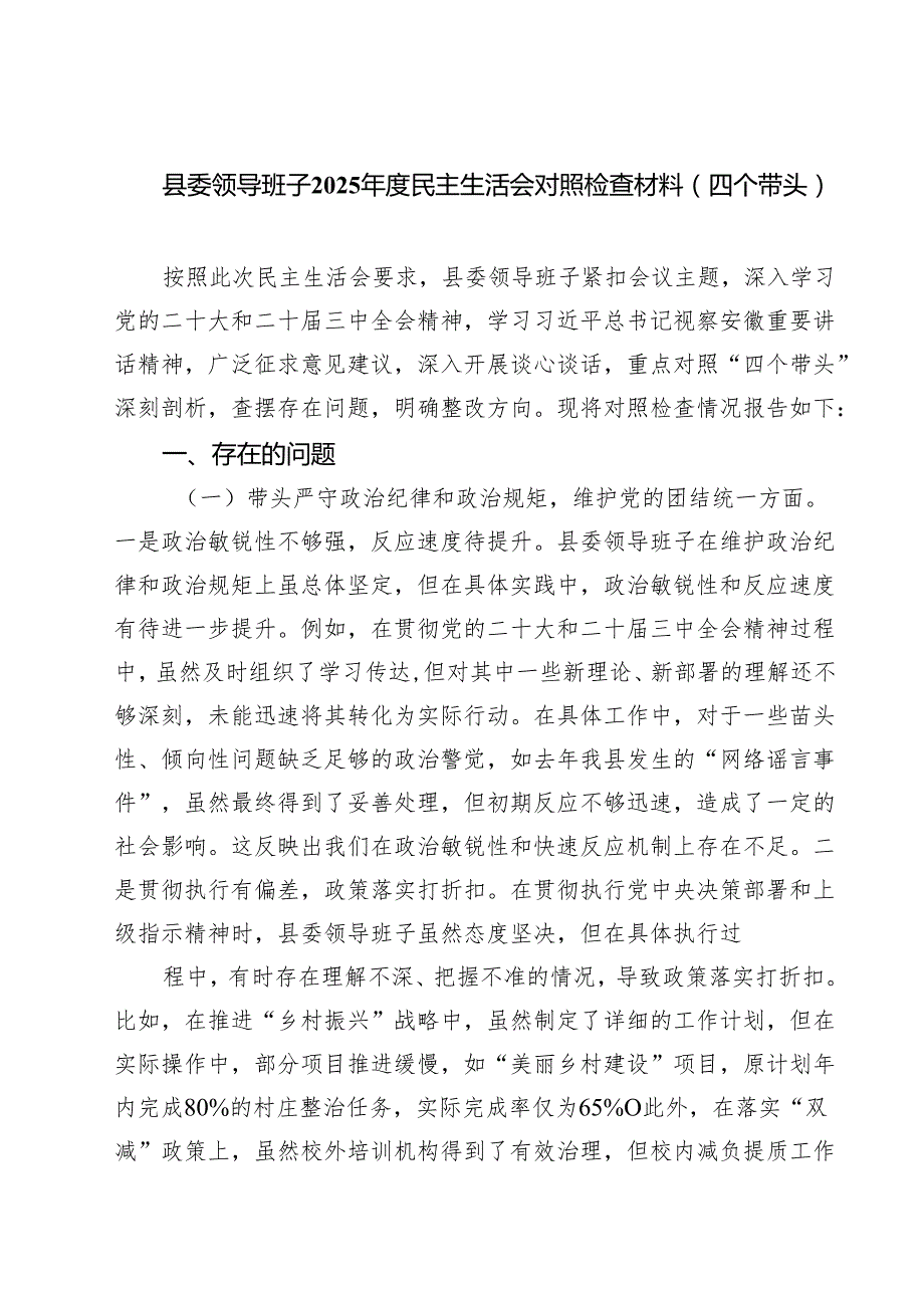 5篇县委领导班子2025民主生活会对照检查材料（四个带头）集合.docx_第1页