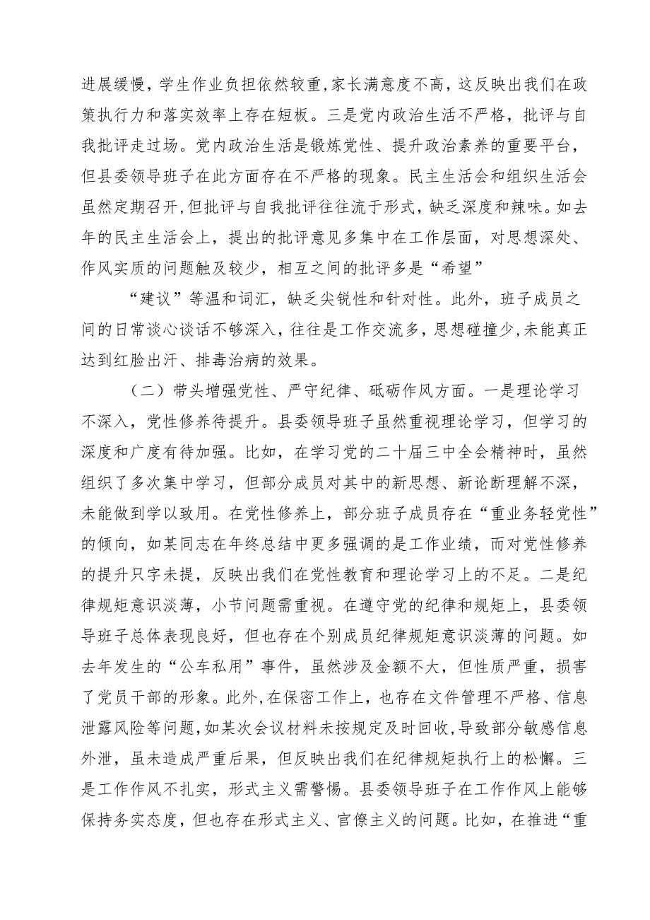 5篇县委领导班子2025民主生活会对照检查材料（四个带头）集合.docx_第2页